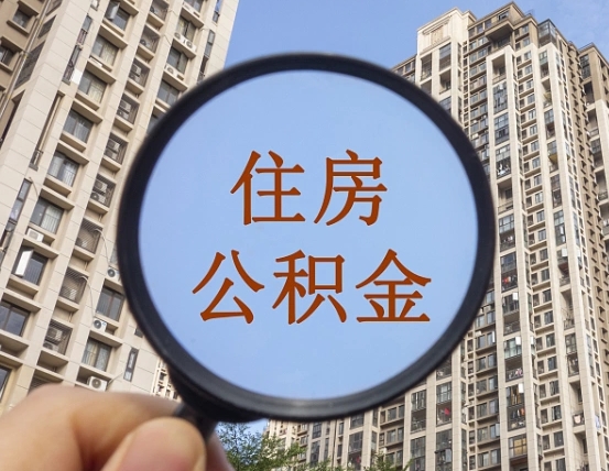 中卫兰州住房公积金个人怎么提取（中卫兰州市公积金如何提取）