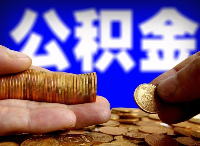 中卫全国公积金提取代办（中卫全国公积金提取代办需要多久）